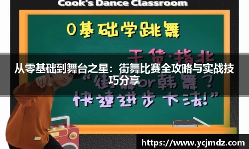 从零基础到舞台之星：街舞比赛全攻略与实战技巧分享