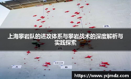 上海攀岩队的进攻体系与攀岩战术的深度解析与实践探索