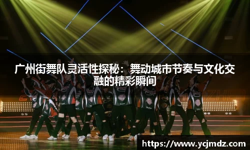 广州街舞队灵活性探秘：舞动城市节奏与文化交融的精彩瞬间