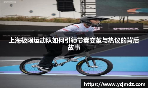 上海极限运动队如何引领节奏变革与热议的背后故事